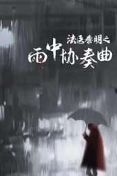 Doctor Qin Ming: Rain Killer (2023) jf
