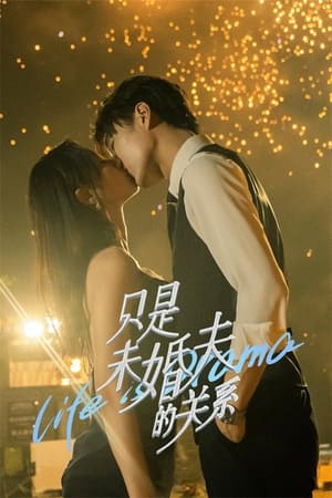 只是未婚夫的关系. Life Is Drama (2024)